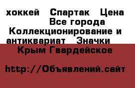 14.1) хоккей : Спартак › Цена ­ 49 - Все города Коллекционирование и антиквариат » Значки   . Крым,Гвардейское